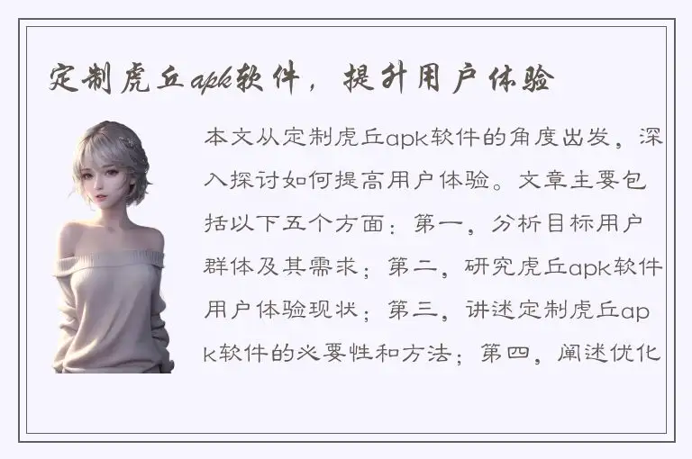 定制虎丘apk软件，提升用户体验