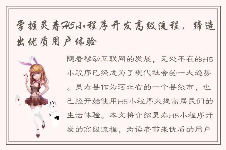掌握灵寿H5小程序开发高级流程，缔造出优质用户体验