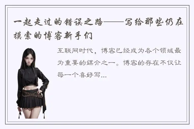 一起走过的错误之路——写给那些仍在摸索的博客新手们