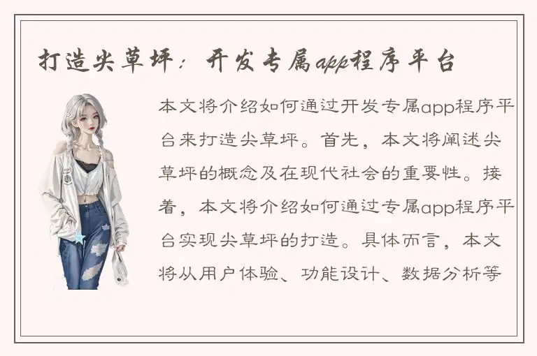 打造尖草坪：开发专属app程序平台