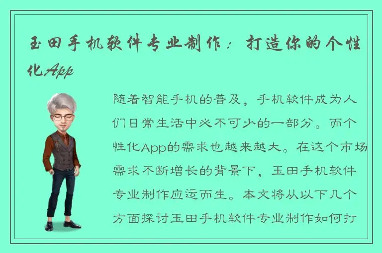 玉田手机软件专业制作：打造你的个性化App