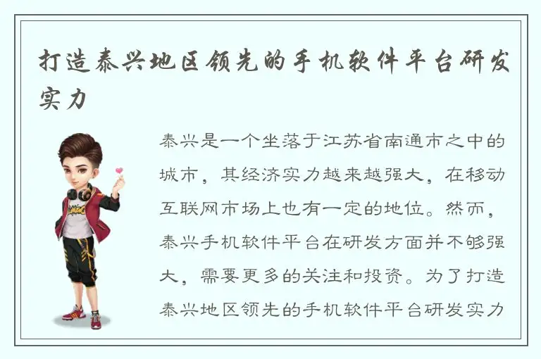 打造泰兴地区领先的手机软件平台研发实力