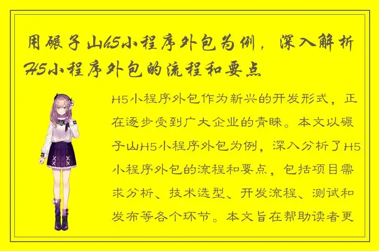 用碾子山h5小程序外包为例，深入解析H5小程序外包的流程和要点