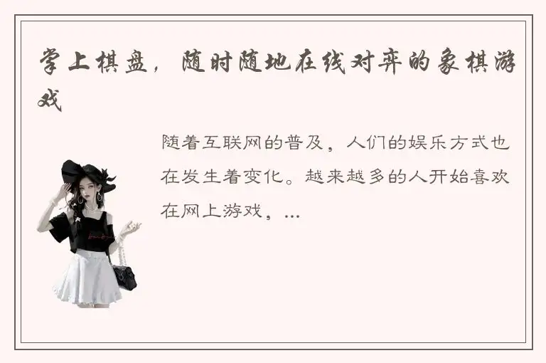 掌上棋盘，随时随地在线对弈的象棋游戏