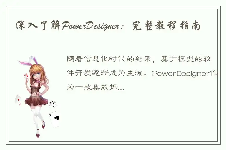 深入了解PowerDesigner：完整教程指南