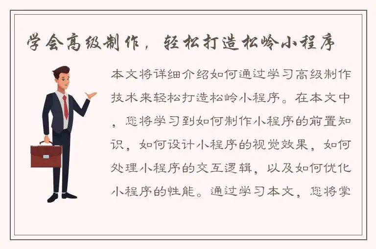 学会高级制作，轻松打造松岭小程序