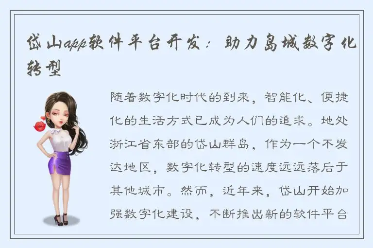 岱山app软件平台开发：助力岛城数字化转型