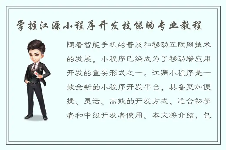 掌握江源小程序开发技能的专业教程
