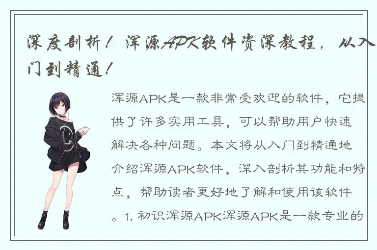 深度剖析！浑源APK软件资深教程，从入门到精通！