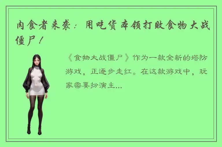 肉食者来袭：用吃货本领打败食物大战僵尸！