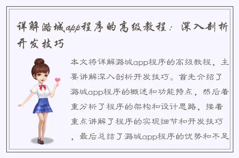 详解潞城app程序的高级教程：深入剖析开发技巧