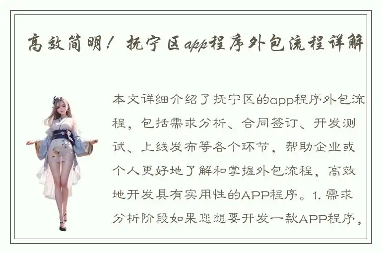 高效简明！抚宁区app程序外包流程详解