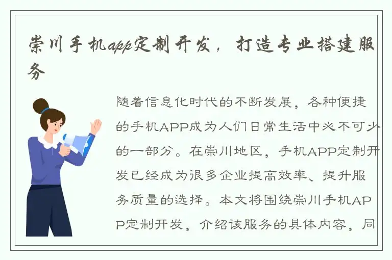 崇川手机app定制开发，打造专业搭建服务