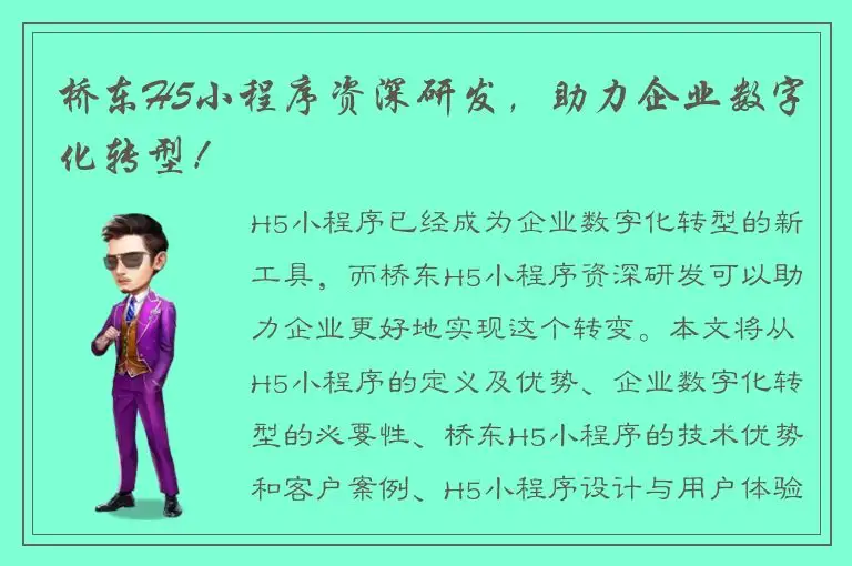 桥东H5小程序资深研发，助力企业数字化转型！