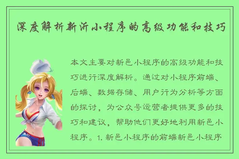 深度解析新沂小程序的高级功能和技巧