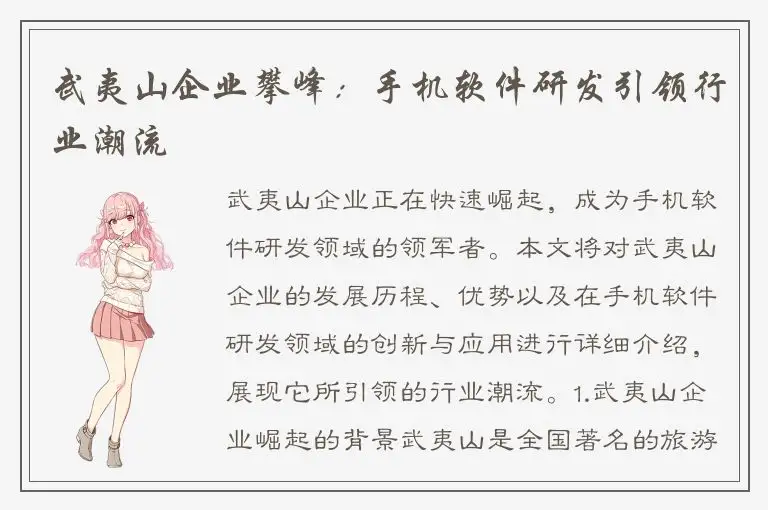 武夷山企业攀峰：手机软件研发引领行业潮流