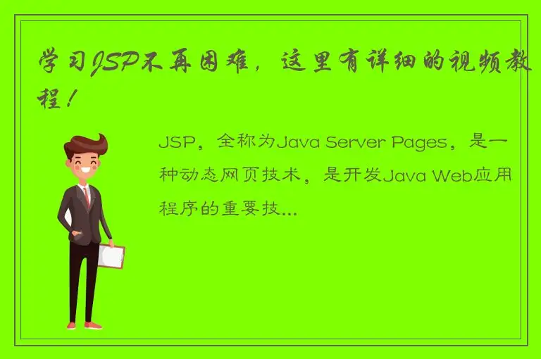 学习JSP不再困难，这里有详细的视频教程！