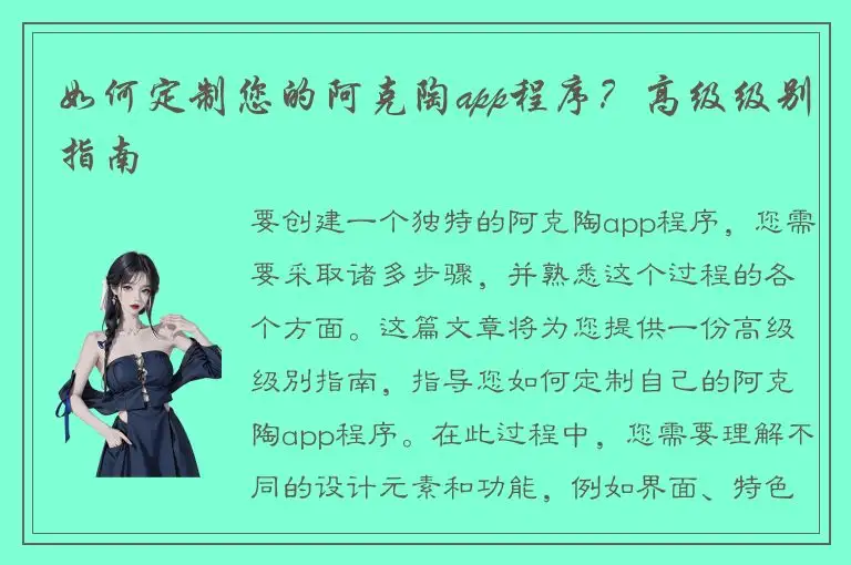 如何定制您的阿克陶app程序？高级级别指南