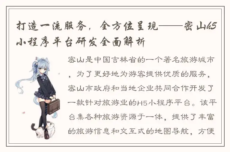 打造一流服务，全方位呈现——密山h5小程序平台研发全面解析