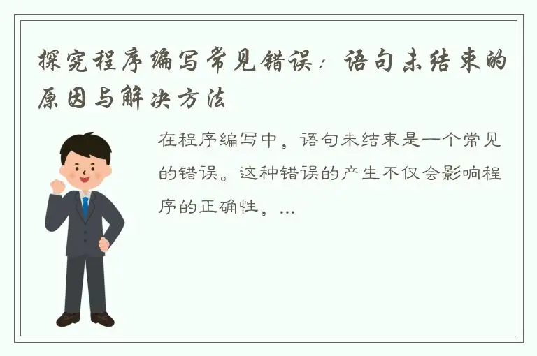 探究程序编写常见错误：语句未结束的原因与解决方法