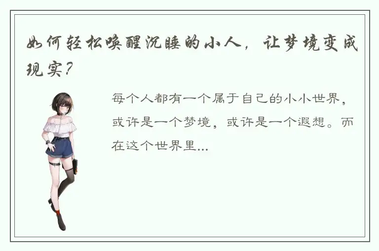 如何轻松唤醒沉睡的小人，让梦境变成现实？