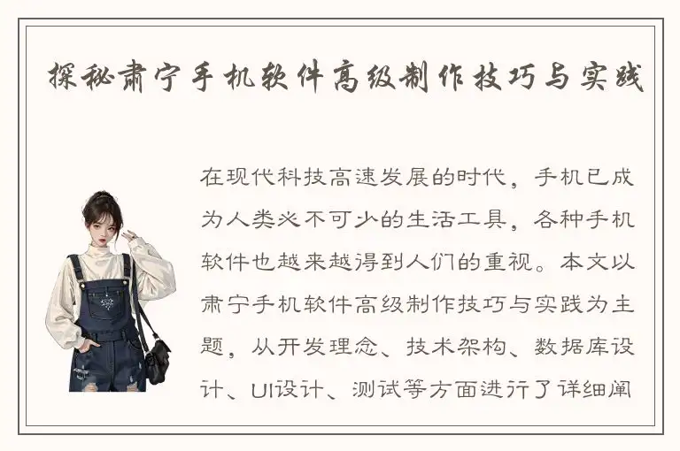 探秘肃宁手机软件高级制作技巧与实践