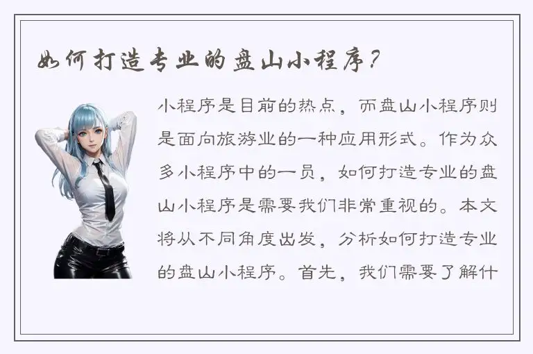 如何打造专业的盘山小程序？