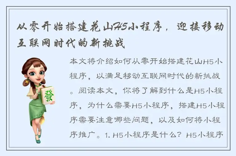 从零开始搭建花山H5小程序，迎接移动互联网时代的新挑战