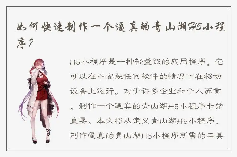 如何快速制作一个逼真的青山湖H5小程序？