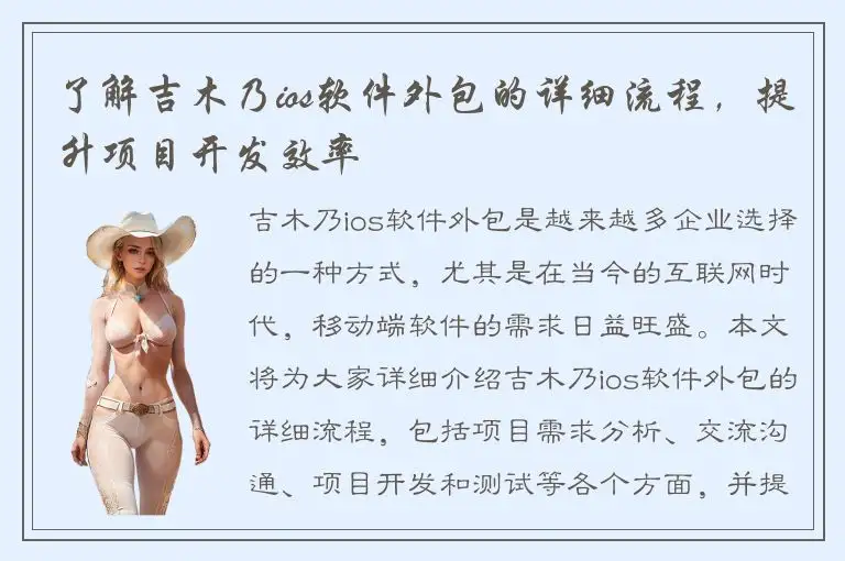 了解吉木乃ios软件外包的详细流程，提升项目开发效率