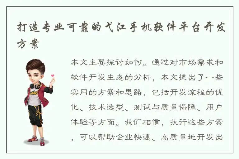 打造专业可靠的弋江手机软件平台开发方案