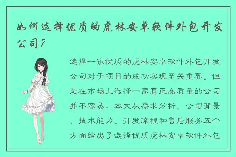 如何选择优质的虎林安卓软件外包开发公司？