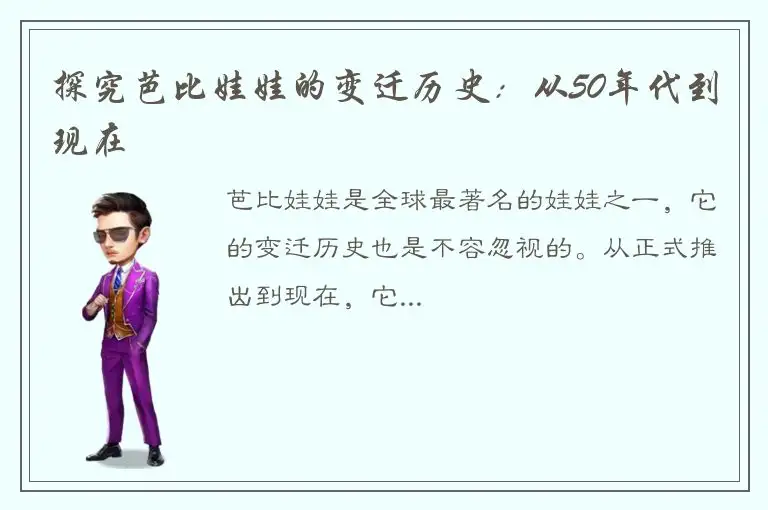 探究芭比娃娃的变迁历史：从50年代到现在