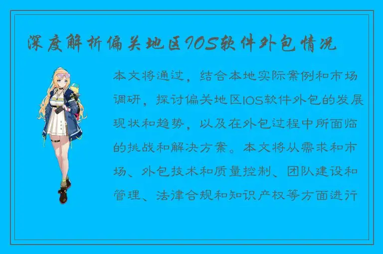 深度解析偏关地区IOS软件外包情况
