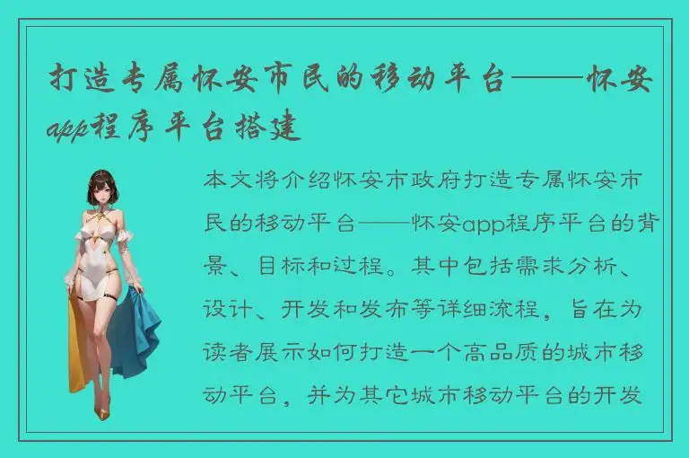 打造专属怀安市民的移动平台——怀安app程序平台搭建