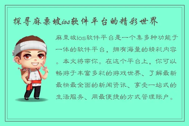 探寻麻栗坡ios软件平台的精彩世界