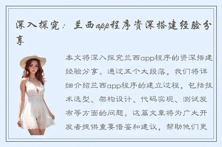 深入探究：兰西app程序资深搭建经验分享