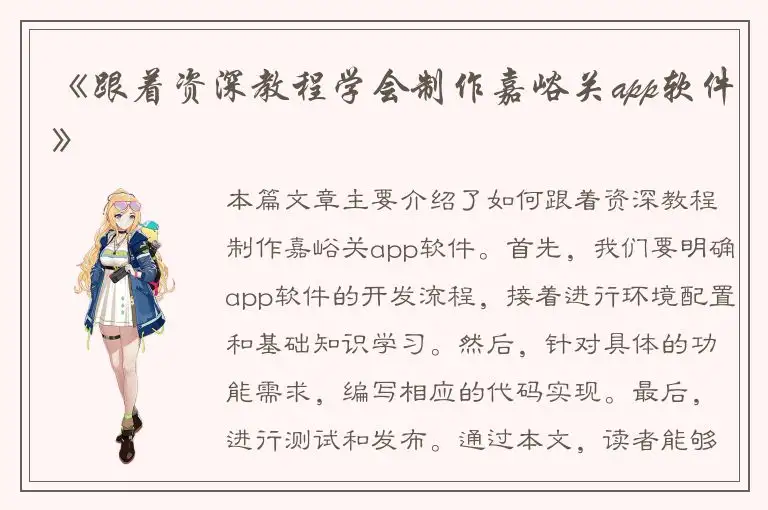 《跟着资深教程学会制作嘉峪关app软件》