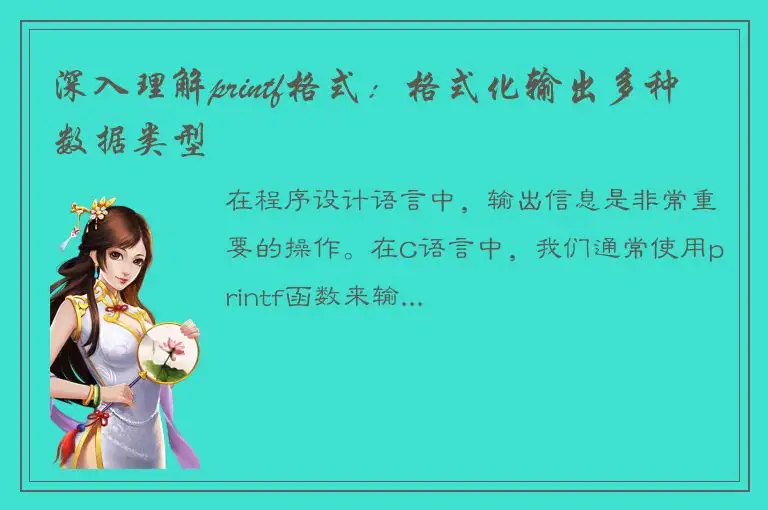 深入理解printf格式：格式化输出多种数据类型