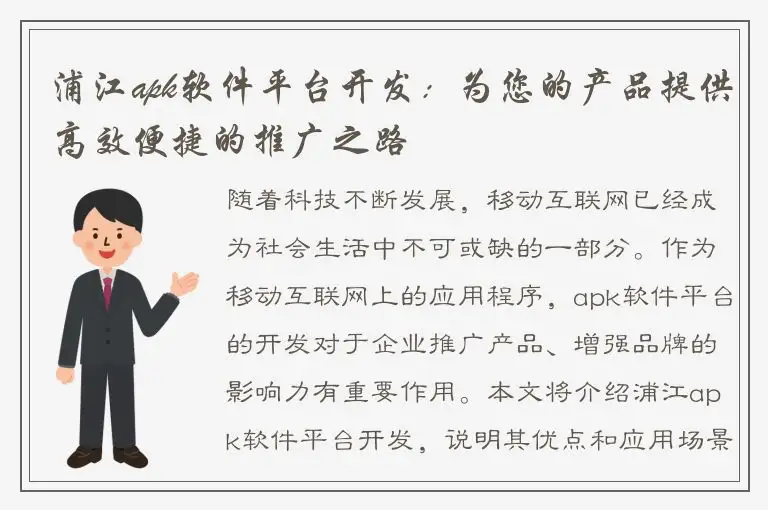 浦江apk软件平台开发：为您的产品提供高效便捷的推广之路