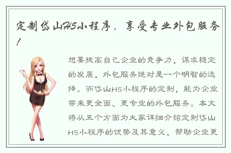 定制岱山H5小程序，享受专业外包服务！