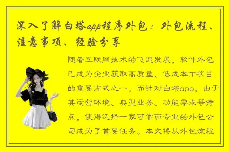 深入了解白塔app程序外包：外包流程、注意事项、经验分享