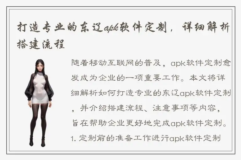打造专业的东辽apk软件定制，详细解析搭建流程