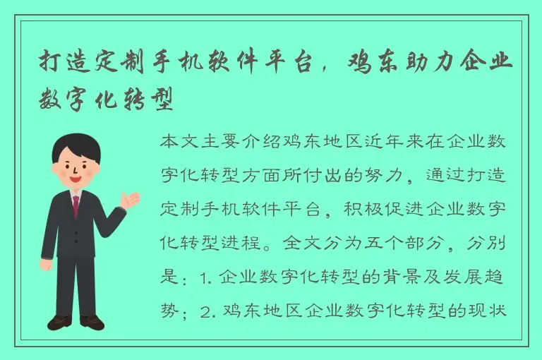 打造定制手机软件平台，鸡东助力企业数字化转型