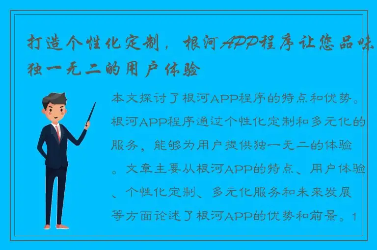 打造个性化定制，根河APP程序让您品味独一无二的用户体验