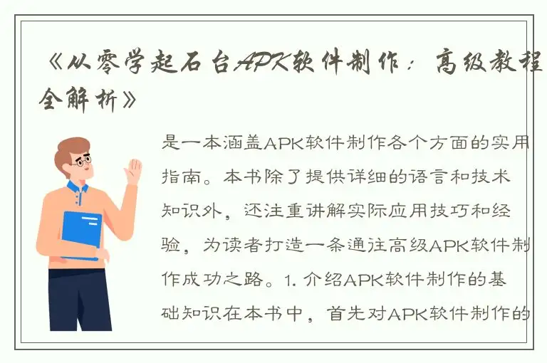 《从零学起石台APK软件制作：高级教程全解析》