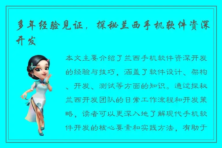 多年经验见证，探秘兰西手机软件资深开发