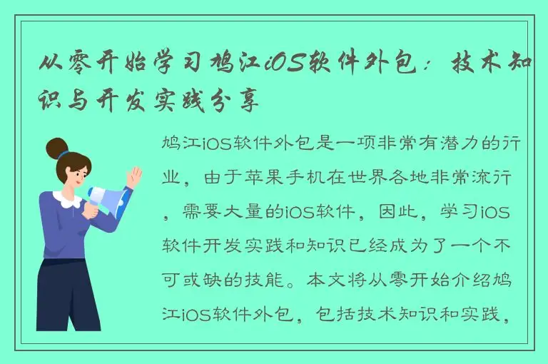 从零开始学习鸠江iOS软件外包：技术知识与开发实践分享