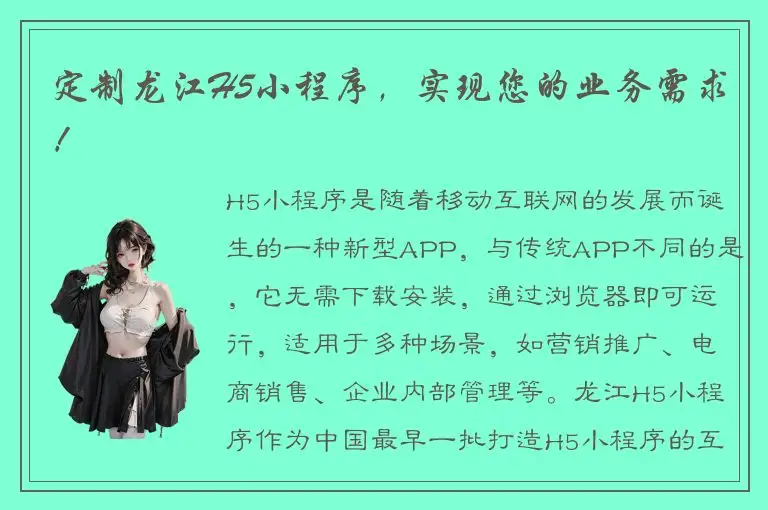 定制龙江H5小程序，实现您的业务需求！