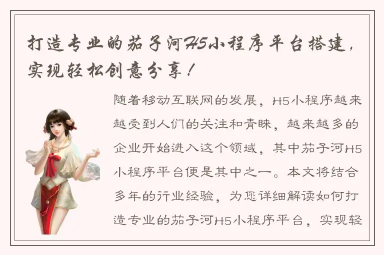 打造专业的茄子河H5小程序平台搭建，实现轻松创意分享！